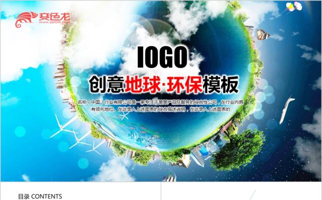 2019创意蓝色地球环保保护家园ppt动态模板缩略图