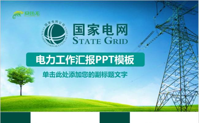 绿色简约商务国家电网电力公司工作汇报ppt模板缩略图