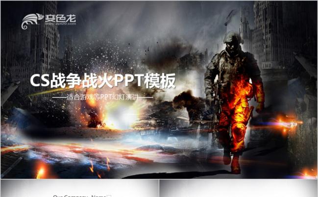 野战逆战枪战战争ppt动态模板缩略图