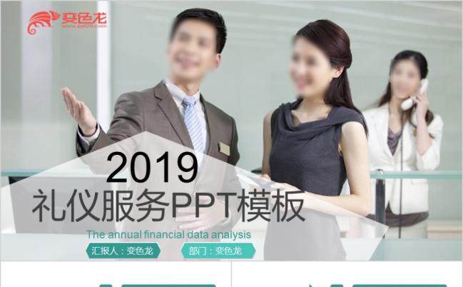2019绿色商务礼仪服务PPT模板缩略图