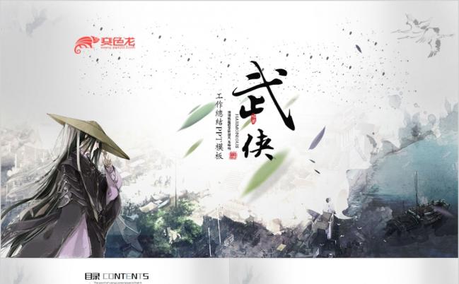 简约古典中国风武侠仗剑天下工作总结汇报动态ppt模板缩略图
