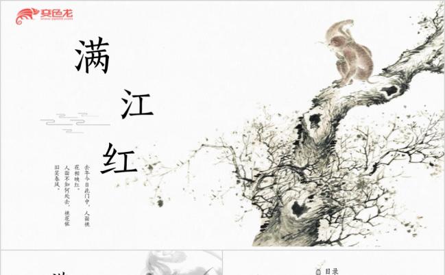 水墨中国风---满江红PPT模板缩略图