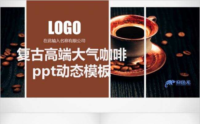 复古高端大气咖啡品牌推广PPT模版缩略图