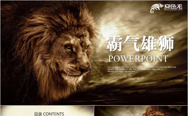 霸气雄狮ppt动态模板