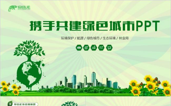 绿色精美携手共建和谐家园文明城市ppt模板缩略图