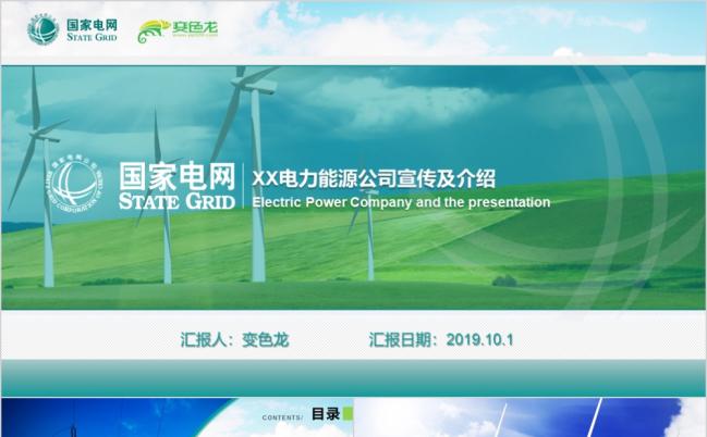 精美亮丽国家电网工作总结汇报PPT模板缩略图