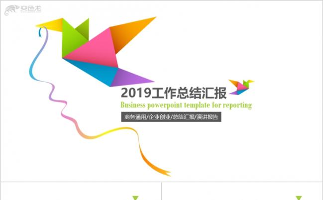 炫彩简约千纸鹤年中汇报商务合作述职报告工作计划PPT模板缩略图