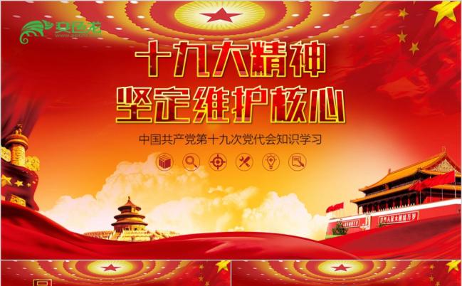 红色党政风政府党建知识学习十九大精神坚定维护核心PPT模板缩略图