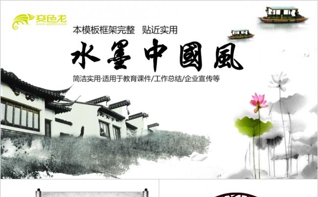 精美水墨江南水乡中国风教育文化ppt模板缩略图