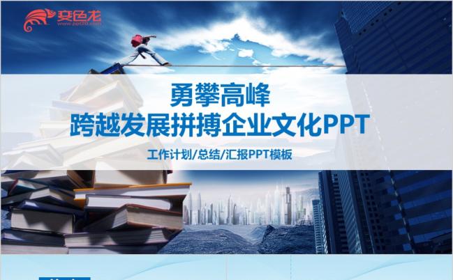 蓝色精美勇攀高峰跨越发展拼搏企业文化PPT模版缩略图