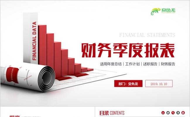 红色商务风金融理财财务汇报工作总结计划PPT模板缩略图