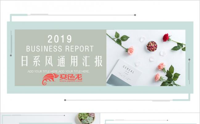 2019日系清新通用汇报PPT模板缩略图