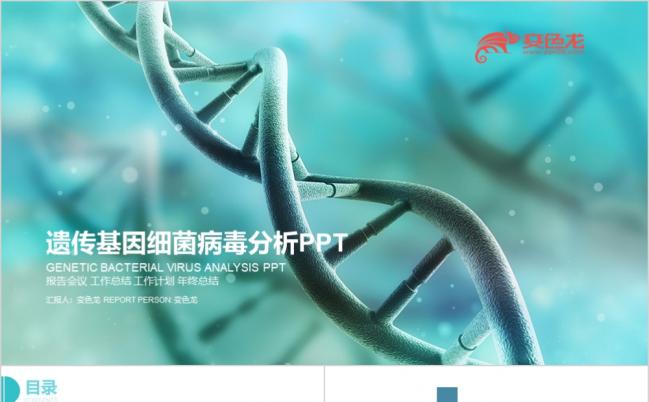精细大气遗传基因病毒分析报告生物成长科学研究PPT模板缩略图