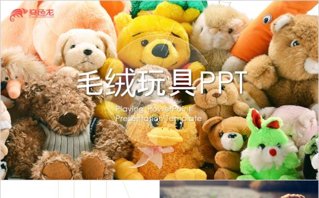 精致可爱毛绒玩具品牌推广ppt动态模板缩略图