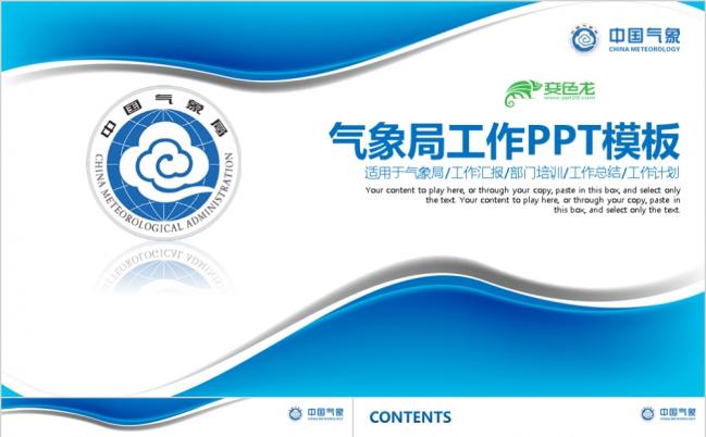 蓝色简约气象局工作汇报部门培训工作总结计划PPT模板缩略图