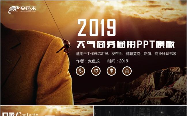 2019商务项目策划商业计划书营销方案创业融资等通用ppt模板缩略图
