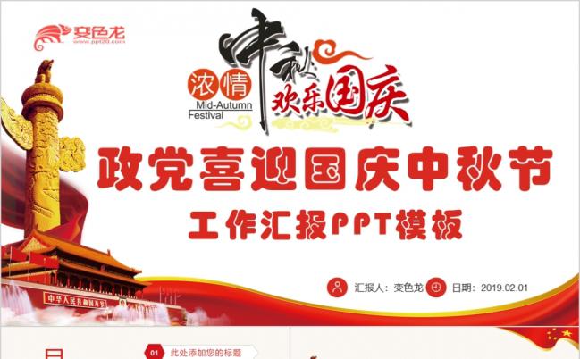 2019政党喜迎国庆中秋双节庆典工作汇报PPT模板缩略图