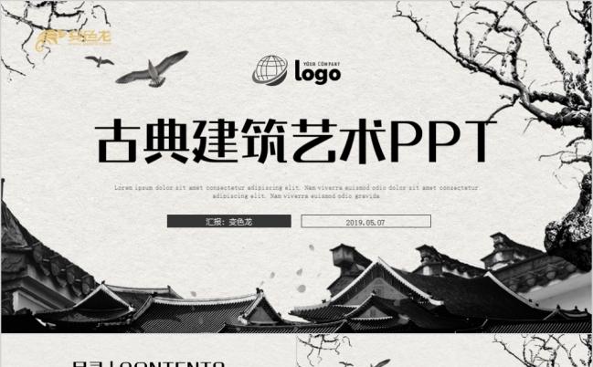 古韵黑白中国风古典建筑房地产项目推介PPT模板缩略图
