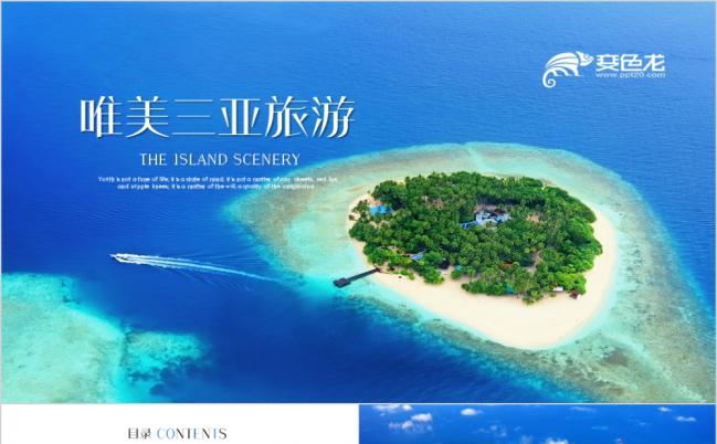 蓝色唯美三亚旅游海南岛风情介绍ppt动态模板缩略图