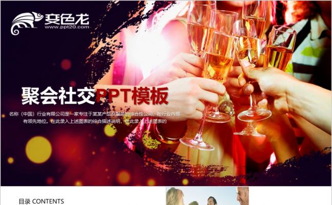 炫彩动感活力聚会社交礼仪培训ppt动态模板缩略图
