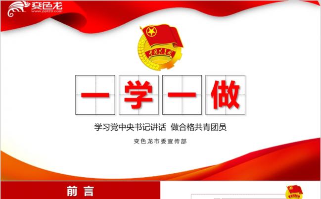 精美整洁大气共青团一学一做学习教育PPT模板缩略图