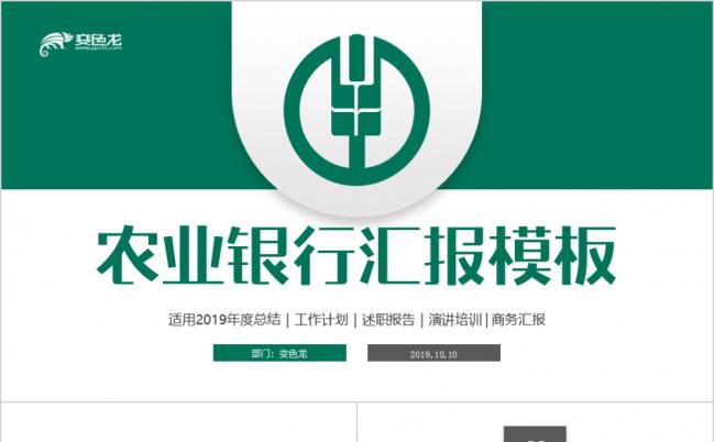 简约商务中国农业银行年终汇报工作计划PPT模板缩略图