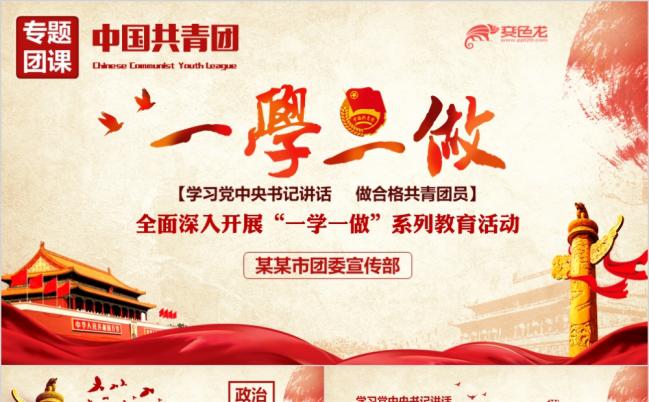 精品制作一学一做做合格共青团员专题团课课件PPT模板缩略图