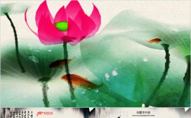 2019视频片头精美水墨荷花中国风ppt动态模板缩略图