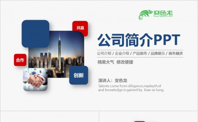 蓝红色简约公司产品介绍企业宣传公司简介商务融资PPT模板缩略图