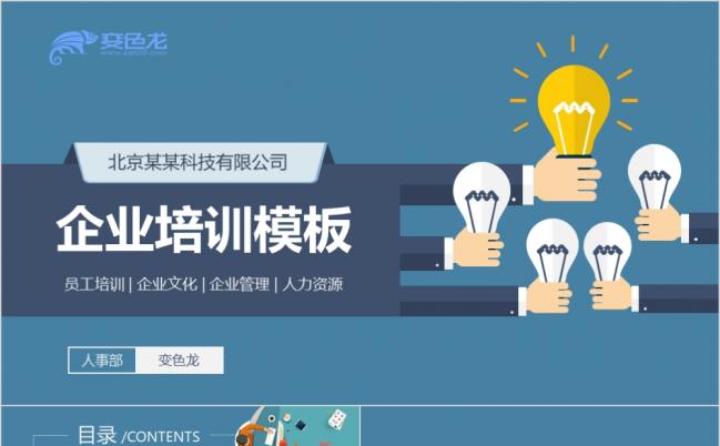 蓝色扁平化企业员工入职培训企业文化人力资源PPT模板缩略图