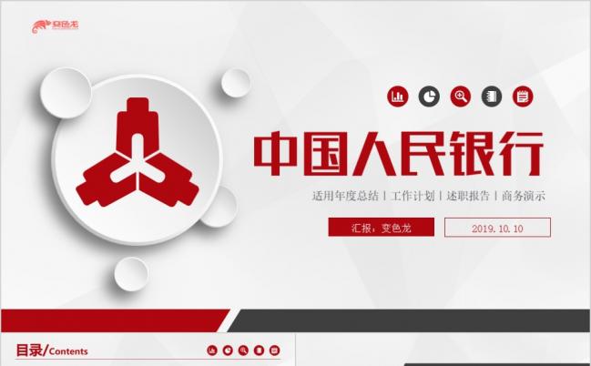 红色大气微粒体中国人民银行金融理财商务培训工作汇报通用PPT模板缩略图