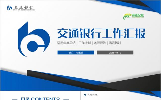 蓝色扁平化交通银行工作汇报商务培训PPT模板缩略图