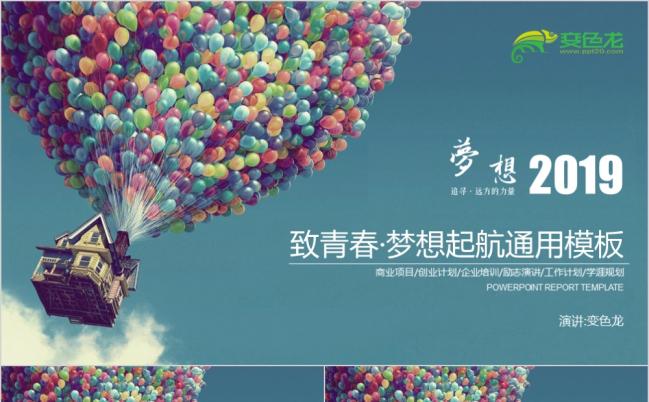 致青春·梦想起航励志通用PPT模板缩略图
