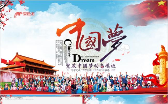 中国梦加强民族团结构建和谐社会民族团结党政专属PPT模板缩略图