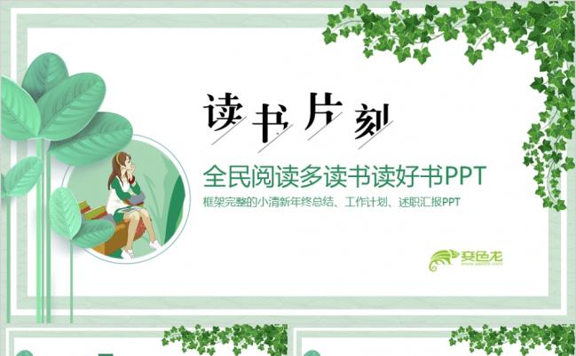 绿色小清新时尚简约全民读书总结汇报PPT模板缩略图