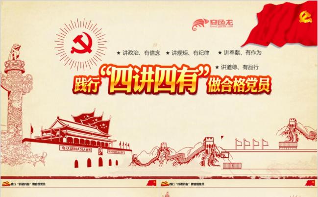 2019解读践行四讲四有做合格党员党课PPT模板缩略图