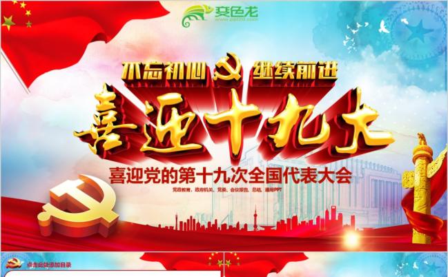 喜迎十九大砥砺奋进的五年做合格党员精准扶贫党委党政党课PPT模板缩略图
