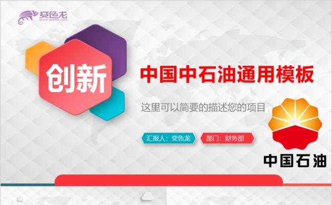 七彩微粒体中国中石油工作总结汇报述职报告通用PPT模板缩略图