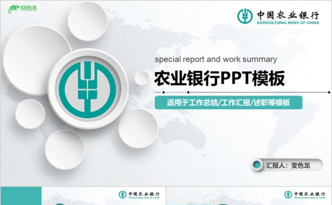 2019农业银行商务企业汇总PPT模板缩略图