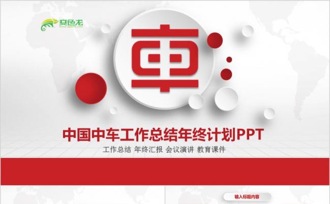 极简风中国中车工作总结通用PPT模板缩略图