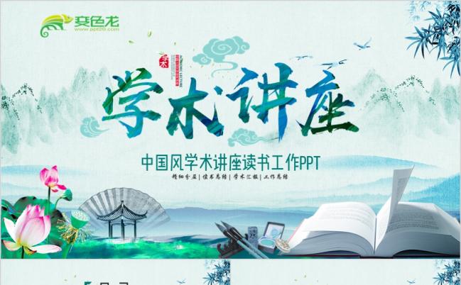 讲座读书阅读公开课说课工作总结PPT模板缩略图