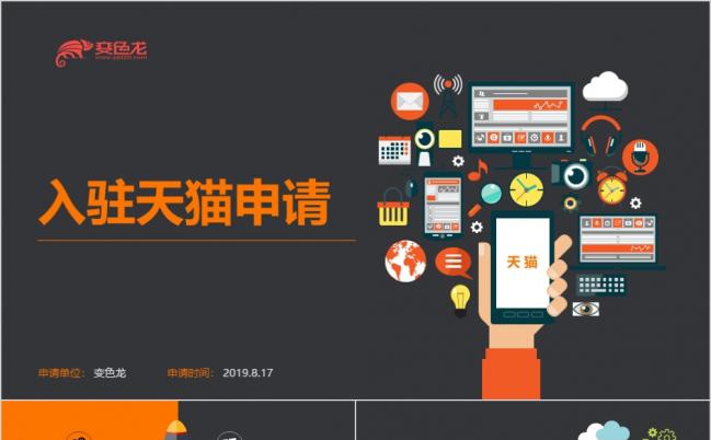 2019偏平风科技天猫申请PPT模板缩略图