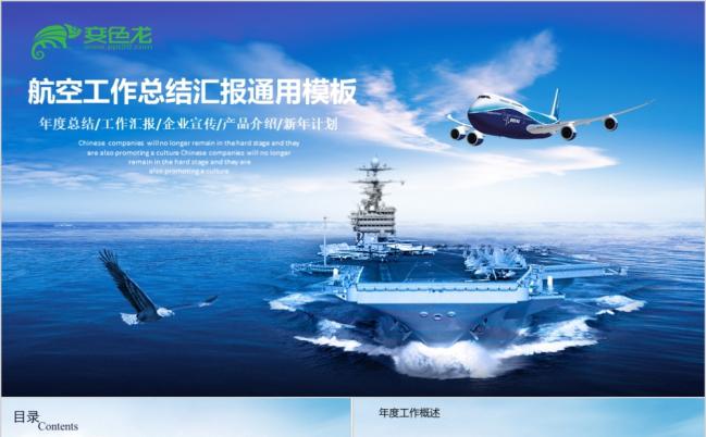 蓝色海洋商务风航空公司工作总结汇报公司文化介绍动态PPT模板缩略图