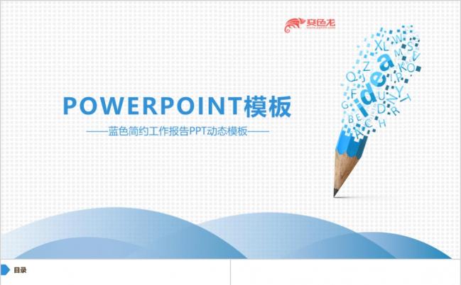 蓝色工作报告策划方案培训通用PPT动态模板缩略图