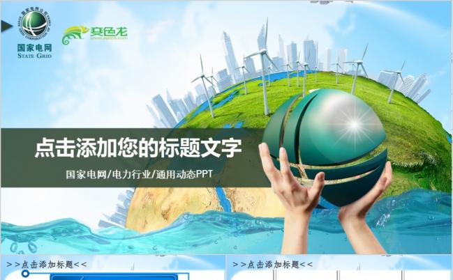 创意大气国家电网动态PPT模板缩略图
