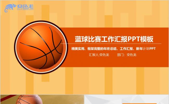 橙色简约精美蓝球比赛PPT模版缩略图
