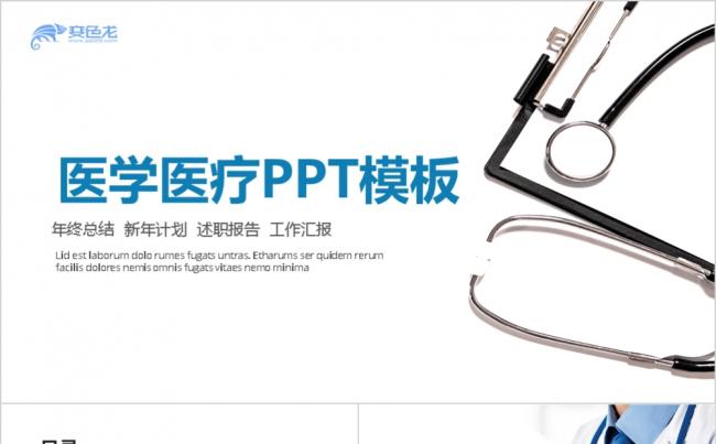 医学介绍总结汇报医疗市场分析PPT模板缩略图