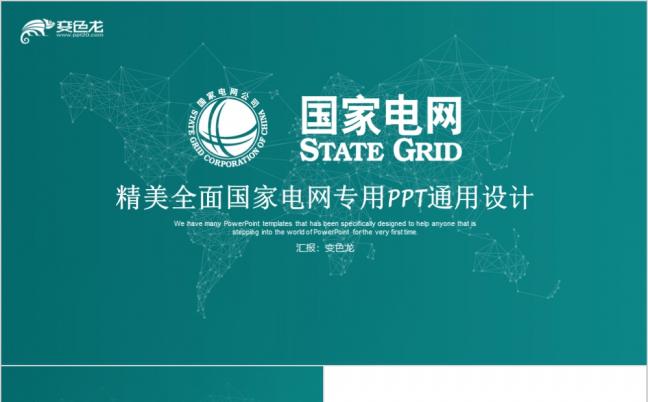 精美全面国家电网系统工作汇报PPT模板缩略图