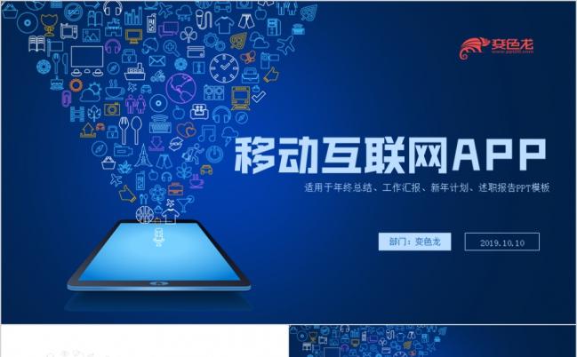 2019互联网科技移动手机APP商业计划书PPT模板缩略图
