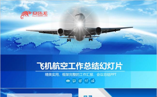 2019飞机空运航空公司民航局南航机场PPT模板缩略图